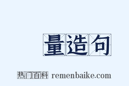 測量造句是什么意思的图片